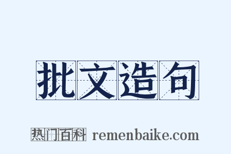 批文造句是什么意思的图片